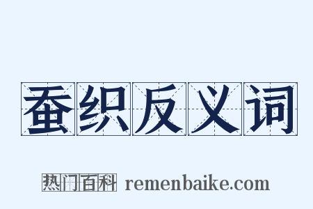 蚕织反义词是什么意思的图片